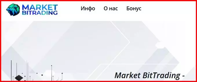 Market BitTrading (market-bitrading.net) – новый развод от опытных аферистов. Брокер лохотрон. Отзывы