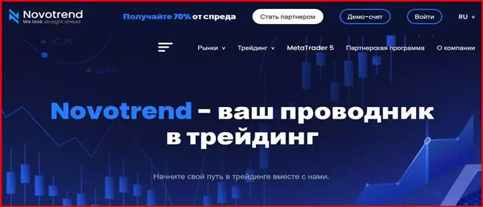 Novotrend (novotrend.co) – банальные псевдоброкер. Можно ли вернуть финансы. Отзывы инвесторов