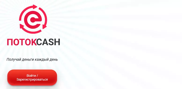 ПотокCash (https://potok.cash/) — мутный инвестиционный проект от жадных аферистов. Отзывы инвесторов
