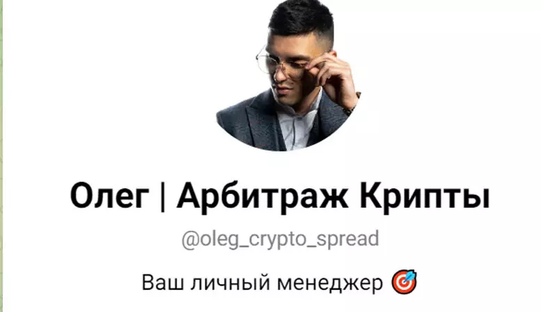 Телеграм Канал Олег Арбитраж Крипты (@oleg_crypto_spread) — хитрый развод от опытного мошенника. Отзывы