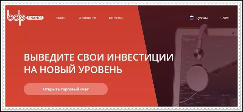 BDP Finance (bdpfinance.com) — стоит ли рисковать и сотрудничать с возможно опасным проектом, и скорее всего — лохотроном? Как вернуть деньги? Обзор.