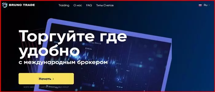 Bruno Trade (bruno-trade.pro) – торгуйте где угодно во благо брокера лохотрона. Отзывы инвесторов