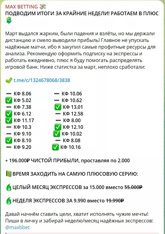 Длительные подписки на канале ТГ МАКС БЕТТИНГ