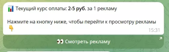 Просмотр рекламы в боте Телеграм AppCent Robot
