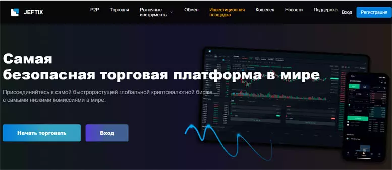 JEFTIX (jeftix.com) — новая криптовалютная биржа от наглых жуликов. Признаки развода. Отзывы клиентов