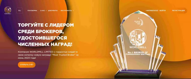 Worldmill (worldmilllimited.com) — официальный брокер из Великобритании оказался банальным лохотроном. Отзывы