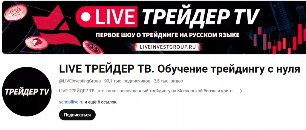 “Live Трейдер ТВ” ютуб канал