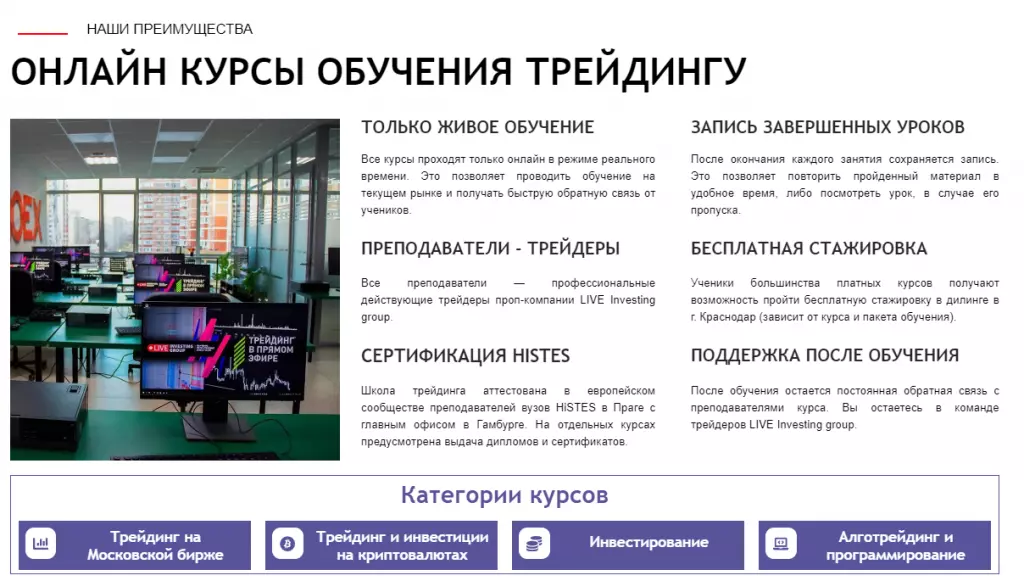 Преимущества обучения в “Live Трейдинг Schoollive”