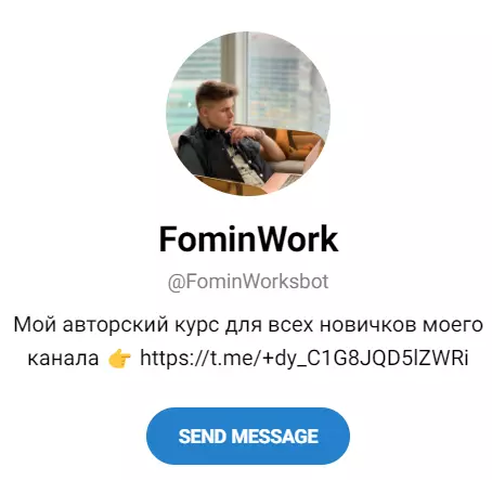 @FominWorksbot телеграмм бот