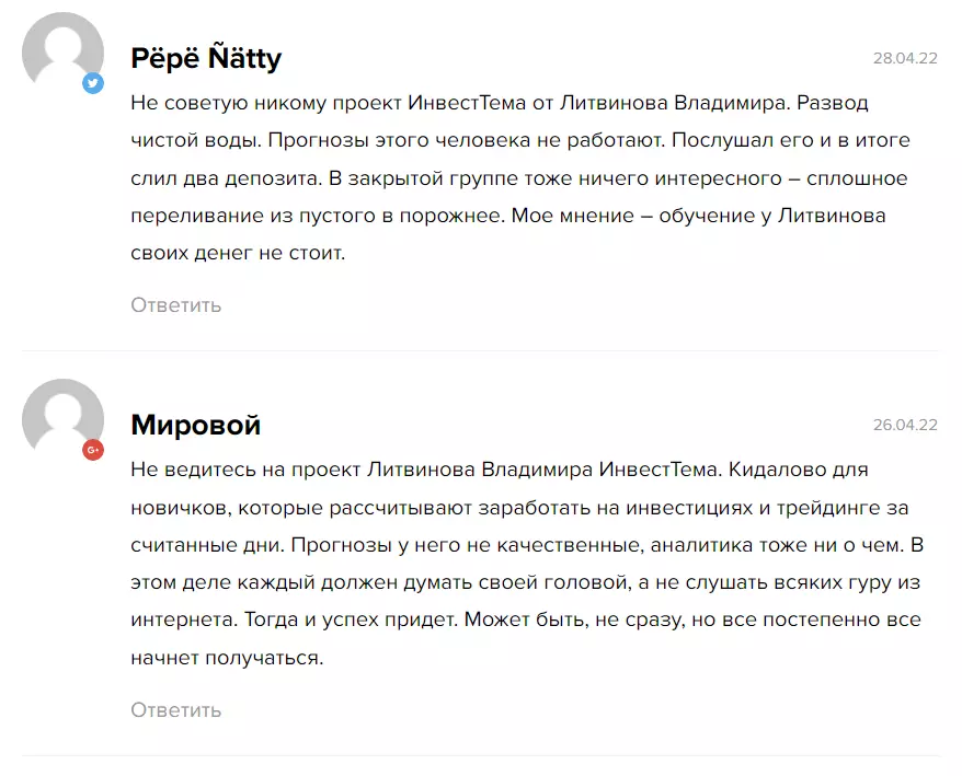 Инвест Тема Литвинов Владимир отзывы