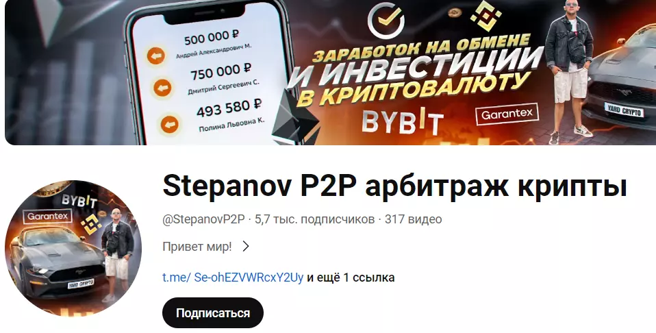 “Stepanov P2P Арбитраж крипты” ютуб