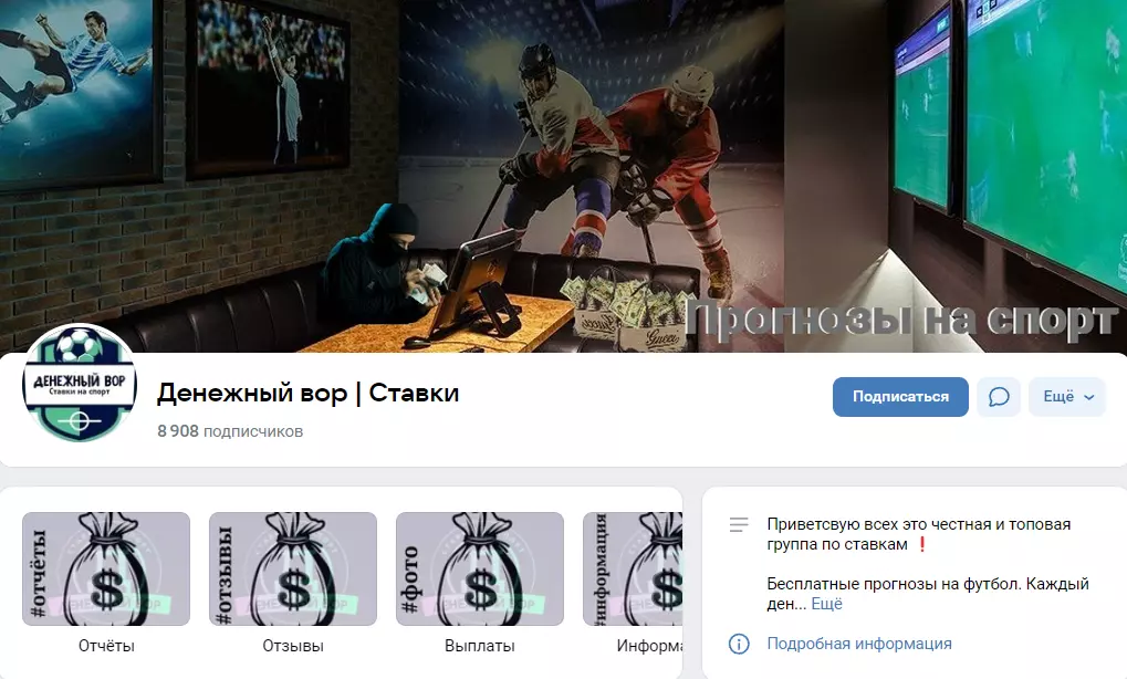 Группа VK “Ставки денежный вор”