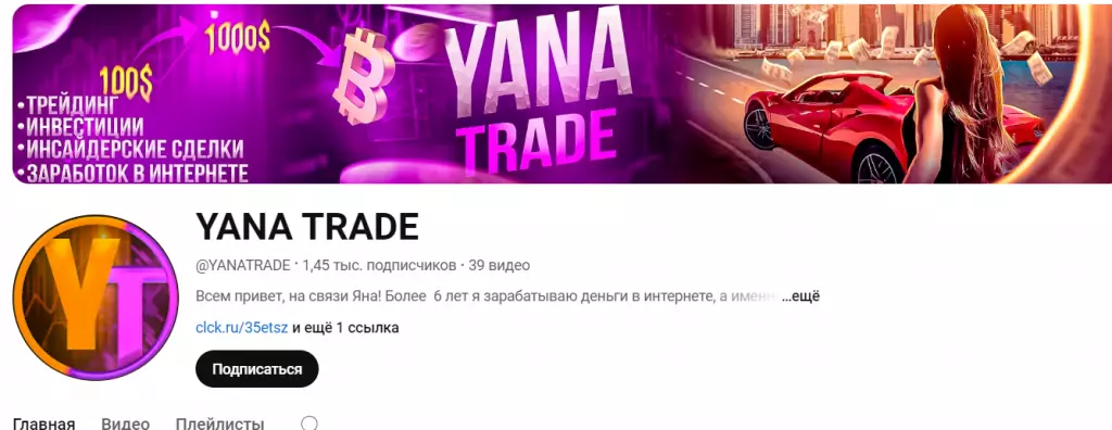 “Яна трейд” ютуб