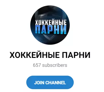 Канал в телеграмме “Хоккейные парни”