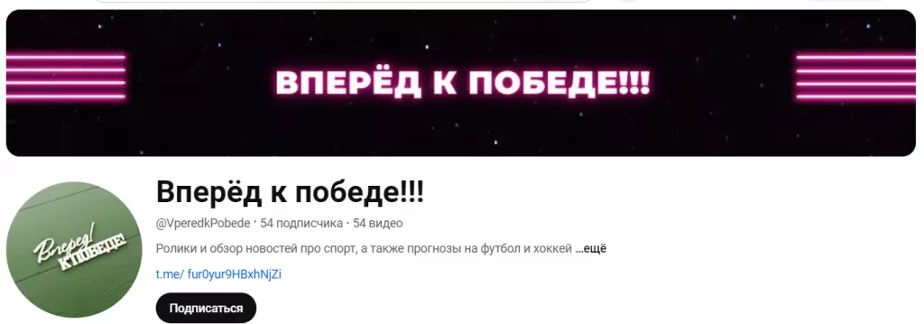 “Вперед к победе” ютуб канал