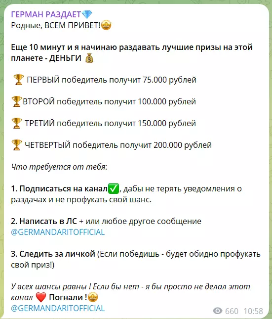 “Герман Раздает” телеграмм розыгрыши
