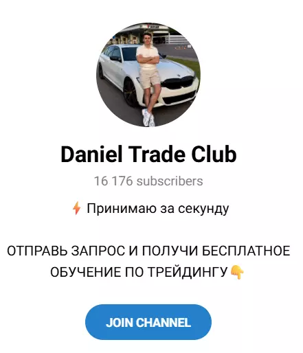 Группа в тг “Daniel Trade Club”