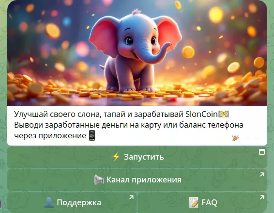 Телеграмм бот @SlonTapBot