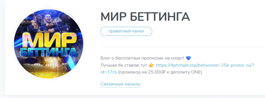 Канал телеграмм “Мир Беттинга”