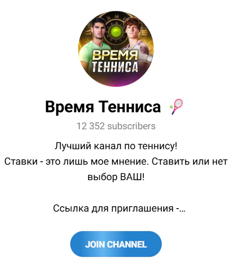 Канал  “Время Тенниса” в телеграмме