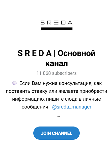 Телеграмм канал “С Р Е Д А”