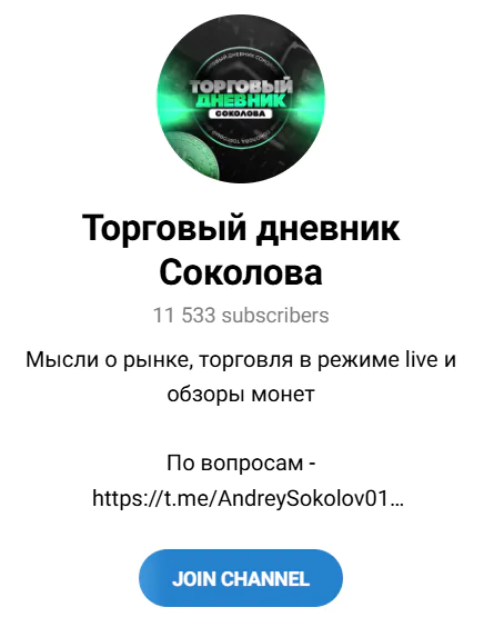 Телеграмм канал “Торговый дневник Соколова”