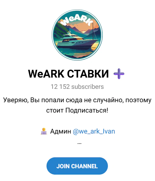 Telegram канал “WeARK СТАВКИ”