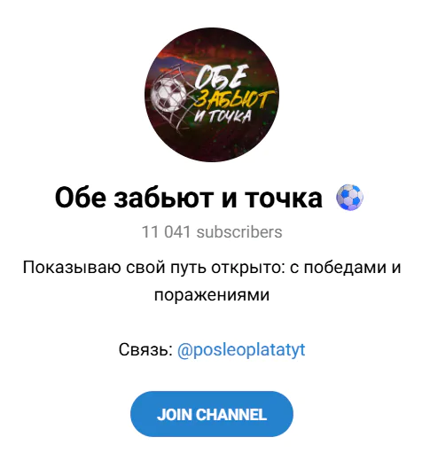 Группа в тг “Обе забьют и точка”