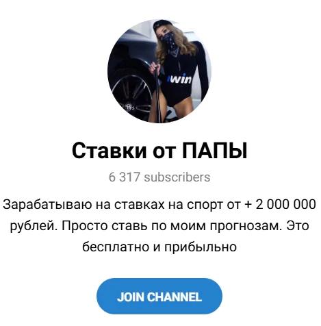 Телеграмм канал “Ставки от Папы”