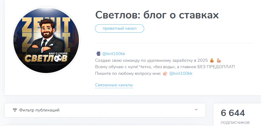 Телеграмм канал “Светлов: блог о ставках”