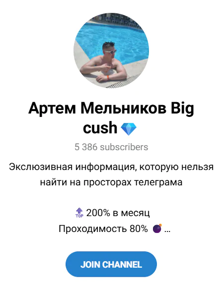 ТГ канал “Артем Мельников Big cush”
