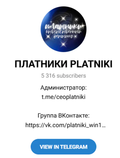 Телеграмм канал “ПЛАТНИКИ PLATNIKI”