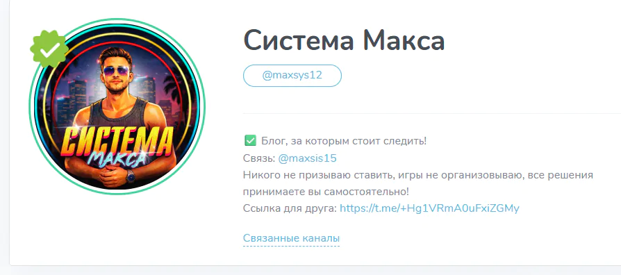 Телеграм канал “Система Макса”