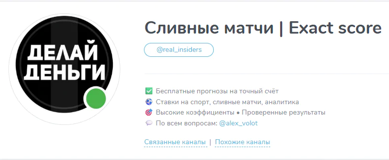 Telegram канал “Сливные матчи Exact score”